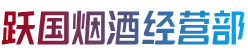 松原市前郭尔罗斯烟酒回收:茅台酒,老酒,洋酒,虫草,烟酒,松原市前郭尔罗斯跃国烟酒经营部