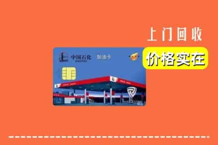 松原市前郭尔罗斯回收加油卡