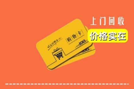 松原市前郭尔罗斯回收购物卡